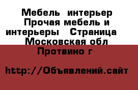 Мебель, интерьер Прочая мебель и интерьеры - Страница 6 . Московская обл.,Протвино г.